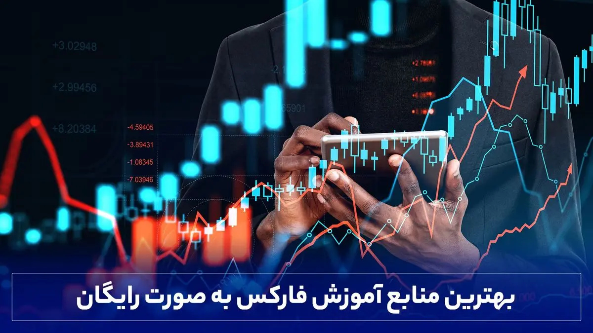 بهترین منابع آموزش فارکس به صورت رایگان