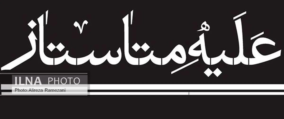 نمایش «متاستاز» فردا به تئاتر شهر میآید