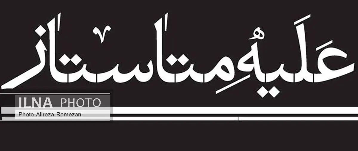 نمایش «متاستاز» فردا به تئاتر شهر می‌آید
