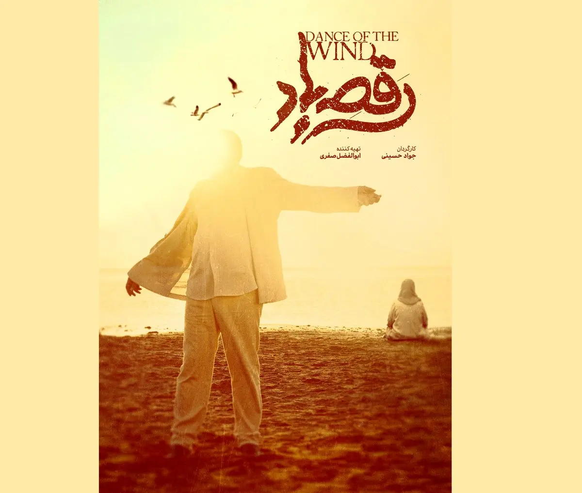 رونمایی از پوستر و نشان فیلم «رقص باد» عاشقانه‌ای در دل جنوب