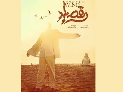 رونمایی از پوستر و نشان فیلم «رقص باد» عاشقانه‌ای در دل جنوب