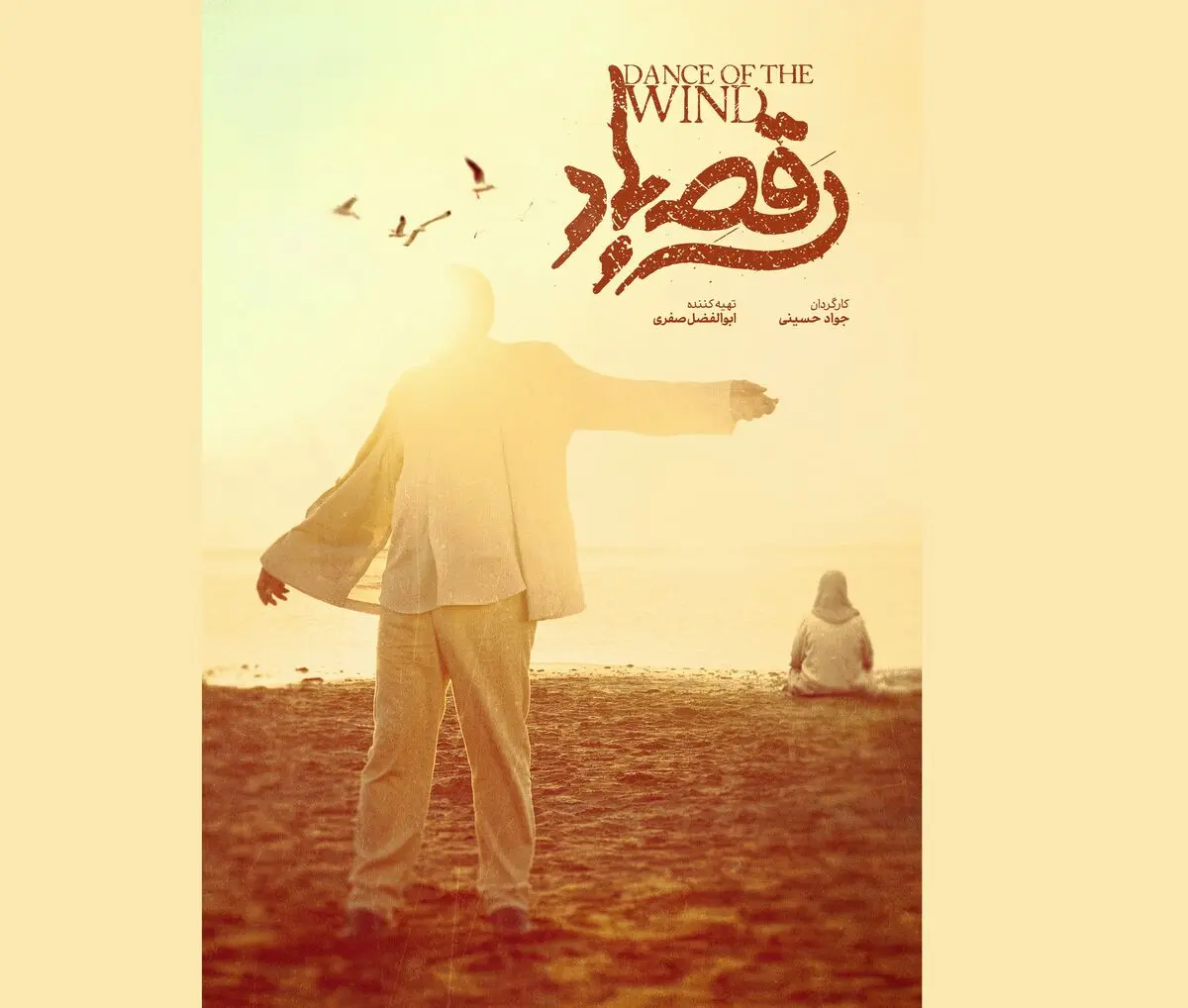 رونمایی از پوستر و نشان فیلم «رقص باد» عاشقانه‌ای در دل جنوب