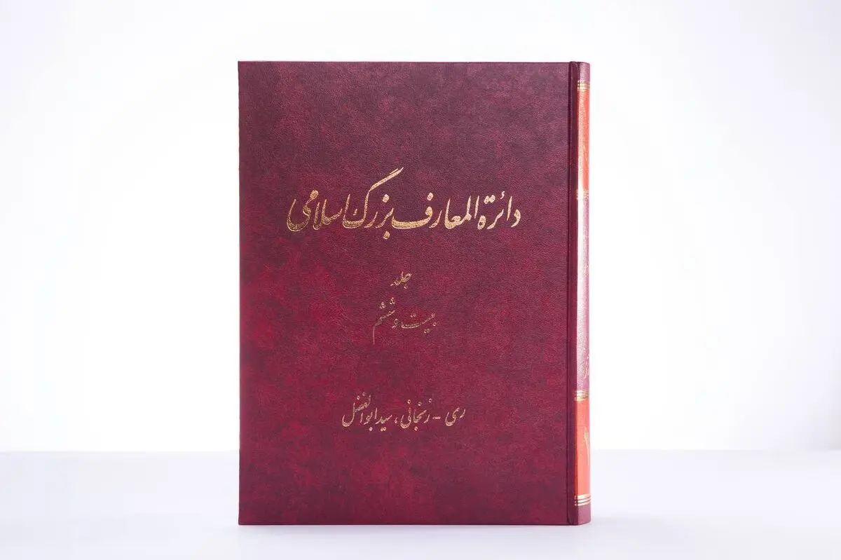 دائرةالمعارف بزرگ اسلامی به ایستگاه بیست‌وششم رسید