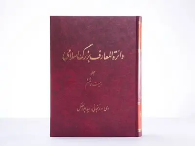 دائرةالمعارف بزرگ اسلامی به ایستگاه بیست‌وششم رسید