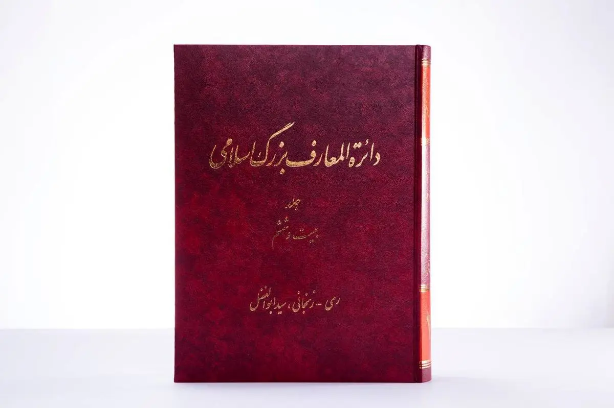 دائرةالمعارف بزرگ اسلامی به ایستگاه بیستوششم رسید