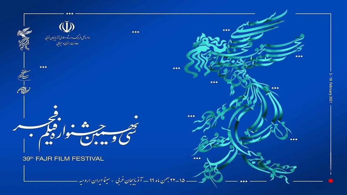 اکران فیلم های سی‌ونهمین جشنواره فیلم فجر در شهرستان ارومیه