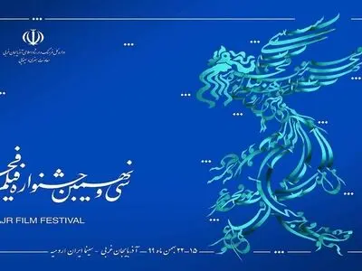 اکران فیلم های سی‌ونهمین جشنواره فیلم فجر در شهرستان ارومیه