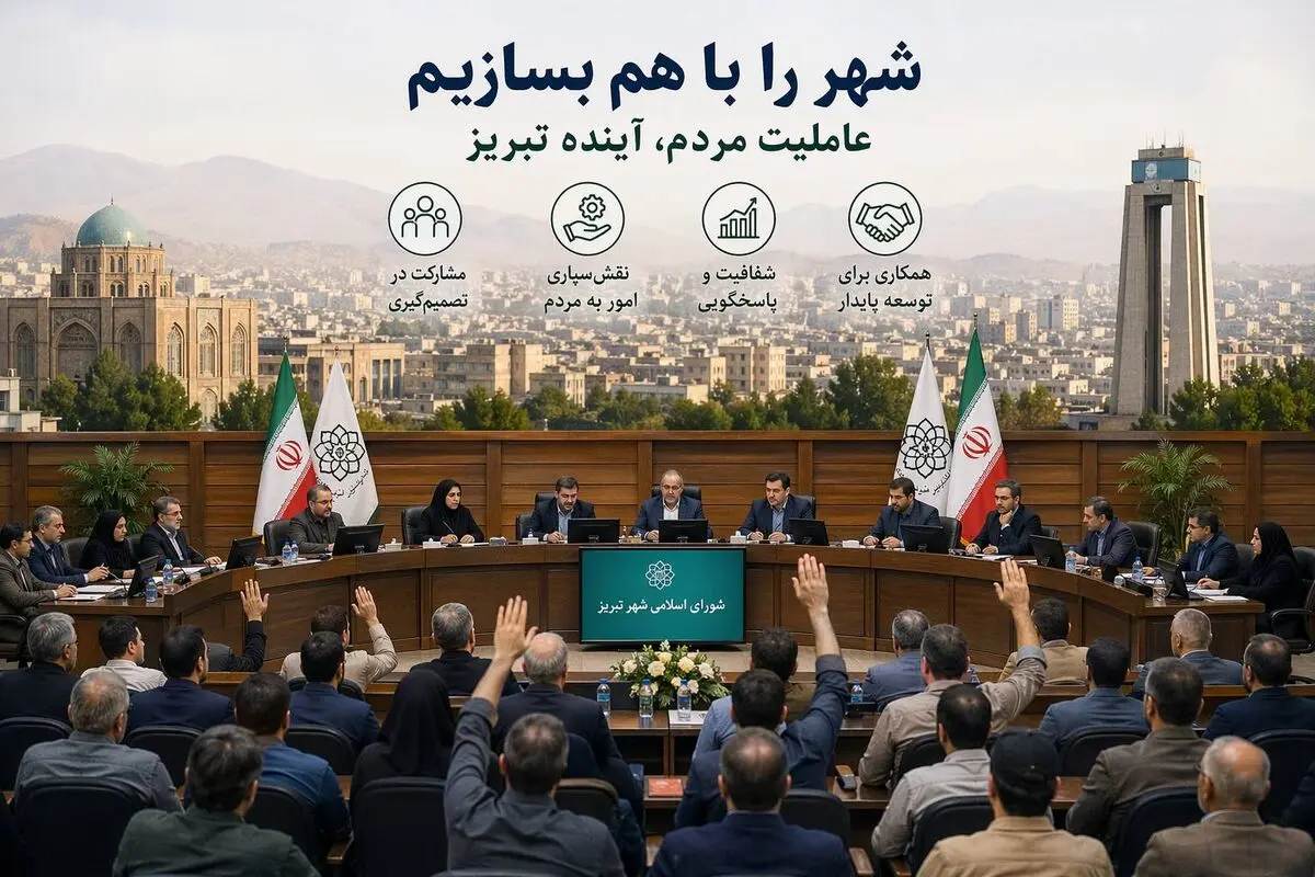 عاملیت مردم ؛ آینده تبریز / تصمیمات شهری زمانی کارآمدتر و پایدارتر خواهند بود که از دل مشارکت مستقیم ذی‌نفعان شکل بگیرند