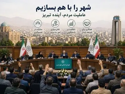 عاملیت مردم ؛ آینده تبریز / تصمیمات شهری زمانی کارآمدتر و پایدارتر خواهند بود که از دل مشارکت مستقیم ذی‌نفعان شکل بگیرند