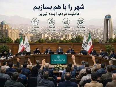 عاملیت مردم ؛ آینده تبریز / تصمیمات شهری زمانی کارآمدتر و پایدارتر خواهند بود که از دل مشارکت مستقیم ذی‌نفعان شکل بگیرند