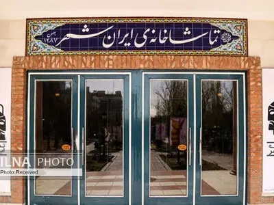 تعطیلی سه‌روزه تماشاخانه ایرانشهر