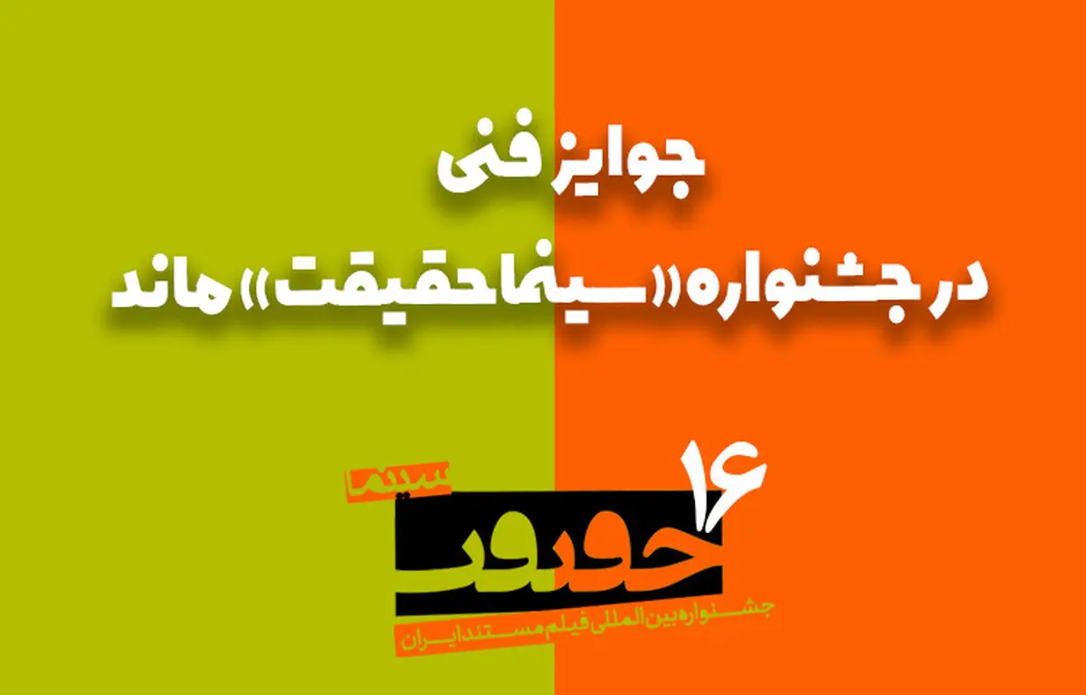 جوایز فنی در «سینما حقیقت» ماند