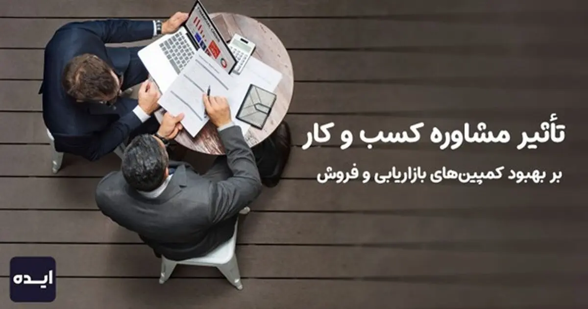تأثیر مشاوره کسب و کار بر بهبود کمپین‌های بازاریابی و فروش
