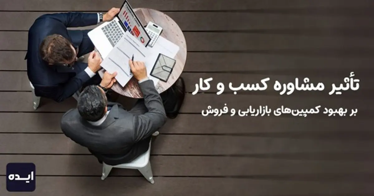 تأثیر مشاوره کسب و کار بر بهبود کمپینهای بازاریابی و فروش