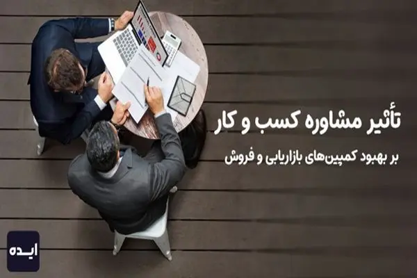 تأثیر مشاوره کسب و کار بر بهبود کمپین‌های بازاریابی و فروش