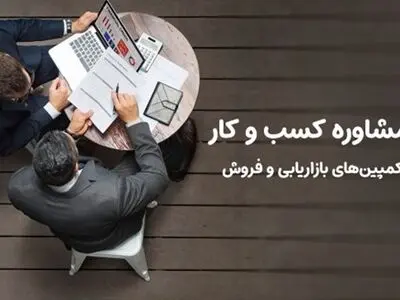 تأثیر مشاوره کسب و کار بر بهبود کمپین‌های بازاریابی و فروش