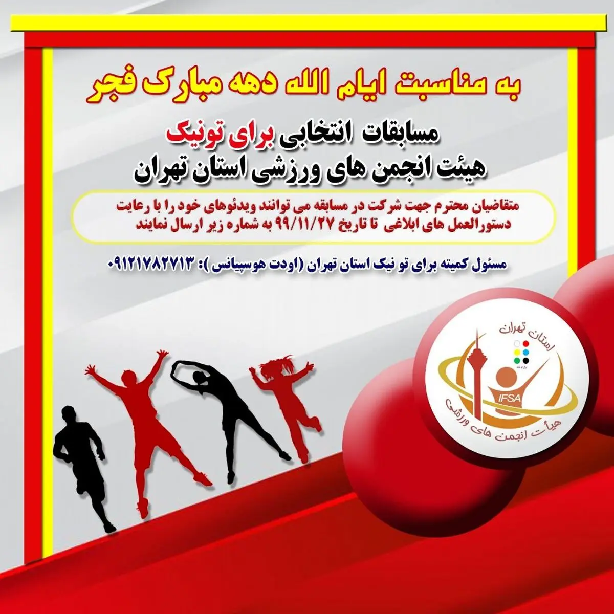 تهران میزبان مسابقات برای تونیک انتخابی قهرمانی کشور