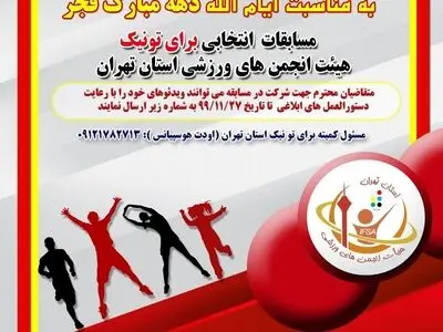 تهران میزبان مسابقات برای تونیک انتخابی قهرمانی کشور