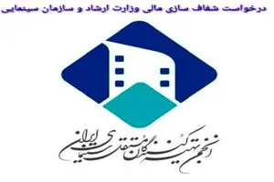 درخواست شفاف سازی مالی وزارت ارشاد و سازمان سینمایی