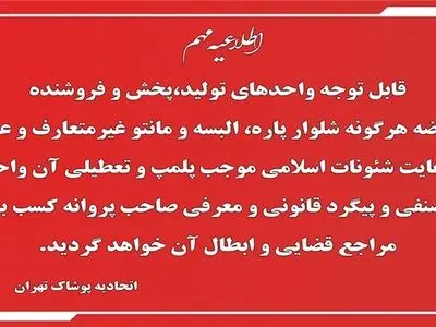 عرضه هرگونه لباس غیر متعارف باعث تعطیلی واحدهای تولیدی می‌شود 