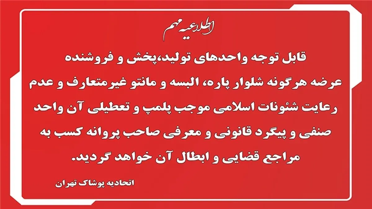 عرضه هرگونه لباس غیر متعارف باعث تعطیلی واحدهای تولیدی می‌شود 