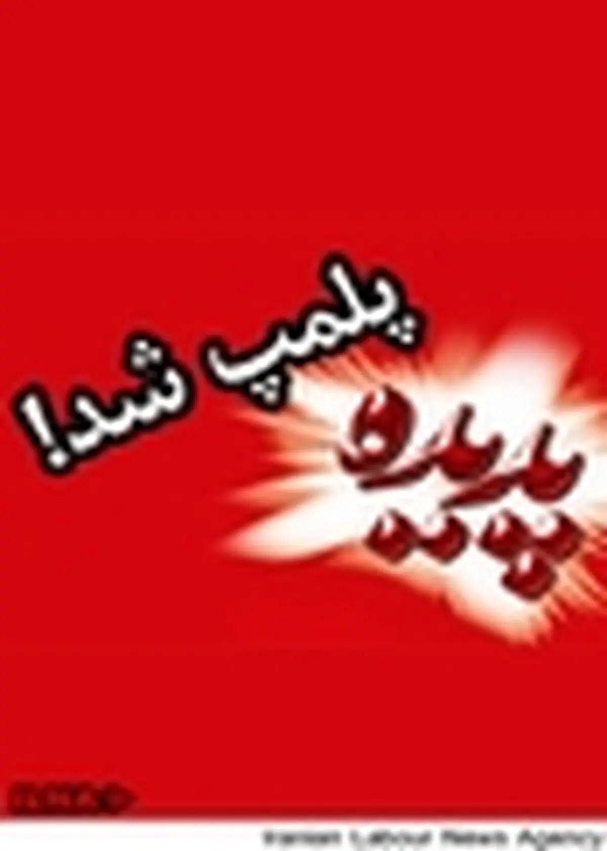 دفتر فروش سهام پدیده شاندیز در بجنورد ‌پلمپ شد