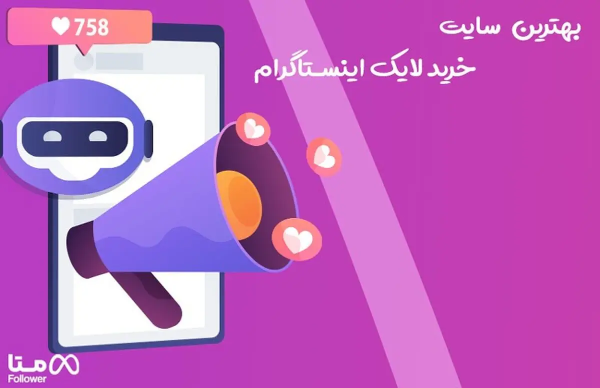 بهترین سایت خرید لایک اینستاگرام