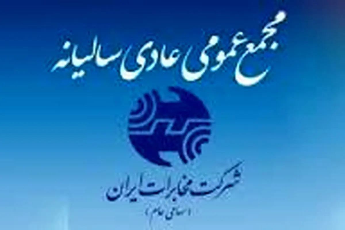 گله مندی سهام داران از عملکرد شرکت مخابرات/مدیرعامل شرکت مخابرات،براساس ارزیابی عزل شد