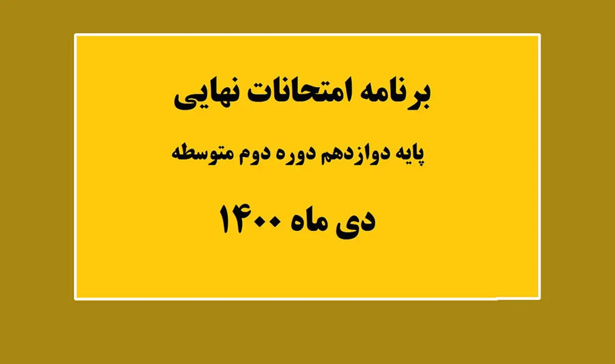 برنامه امتحانات نهایی پایه دوازدهم، در نوبت امتحانی دی ماه ۱۴۰۰