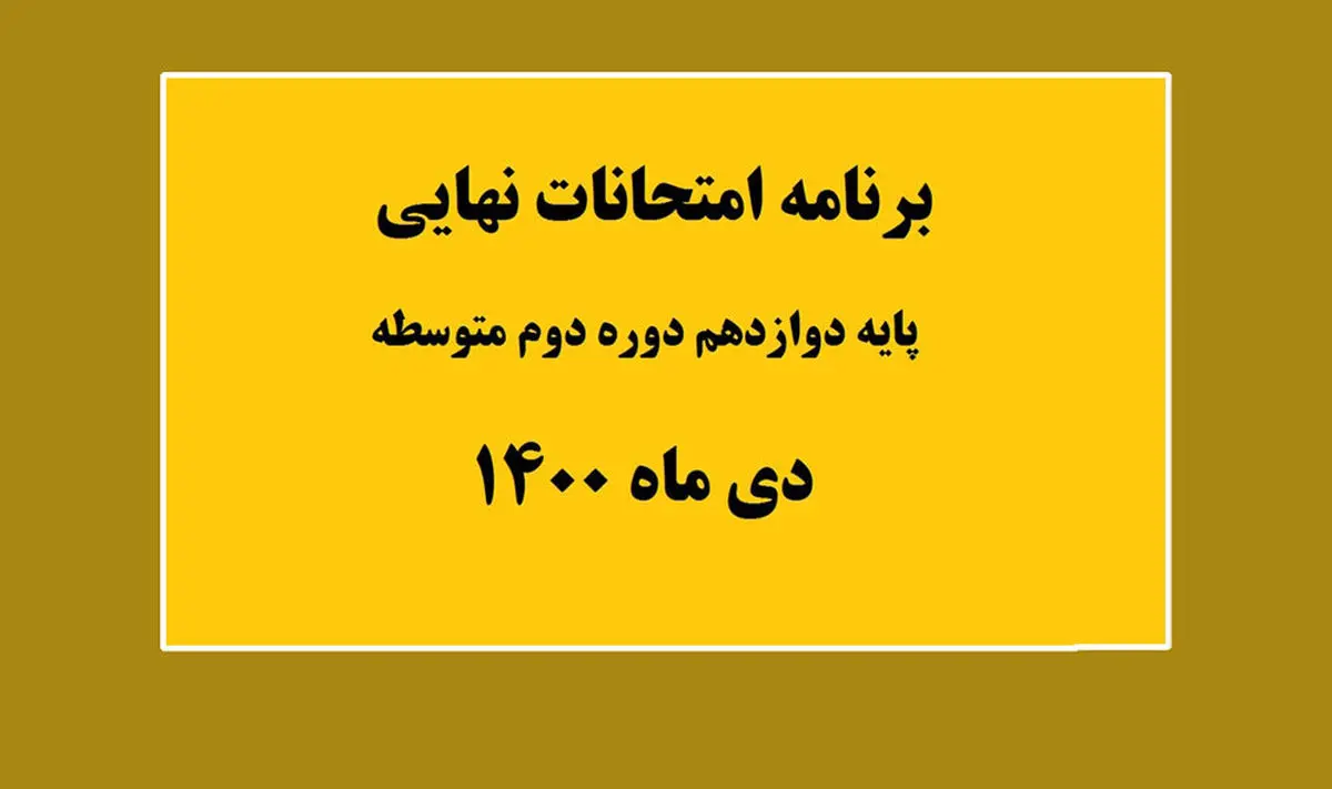 برنامه امتحانات نهایی پایه دوازدهم، در نوبت امتحانی دی ماه ۱۴۰۰