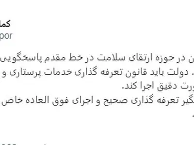 دولت تعرفه گذاری خدمات پرستاری و فوق‌العاده خاص را اجرا کند