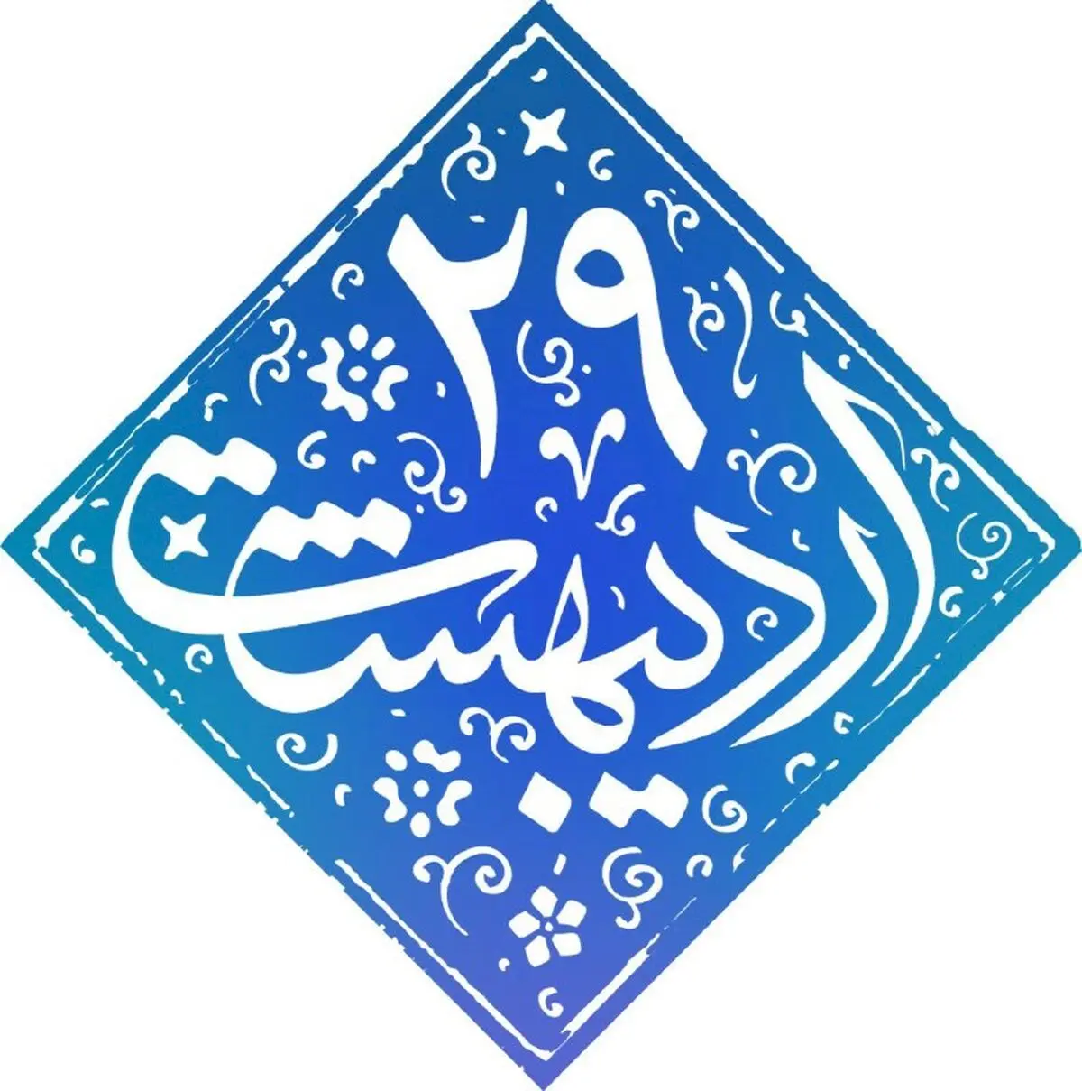 پیام تبریک فرماندار تالش به مناسبت سالروز پیروزی دولت تدبیر و امید