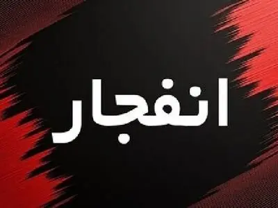 احتمال شنیده شدن صدای انفجار در جنوب اصفهان