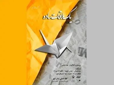 اجرای نمایش محیطی «یک ملاقات ساده» در تئاتر شهر