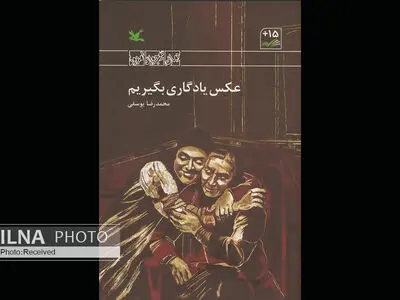 «عکس یادگاری بگیریم» منتشر شد