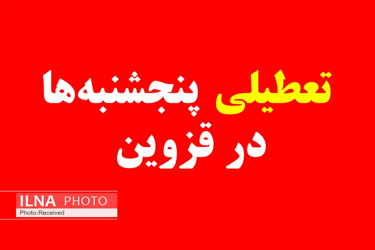 ادارات قزوین پنجشنبه‌ها تعطیل است