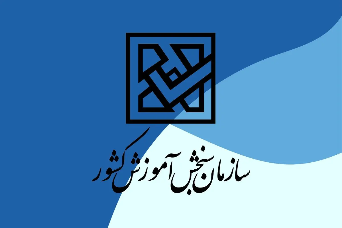 اطلاعیه اعلام اسامی چند برابر ظرفیت مربوط به پذیرشِ دانشجو-معلم دانشگاه فرهنگیان و نمرۀ کل آزمون متقاضیان آزمون سراسری ۱۴۰۳ (نوبت اول)
