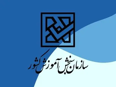 انتشار تراز کنکور اردیبهشت ۱۴۰۳