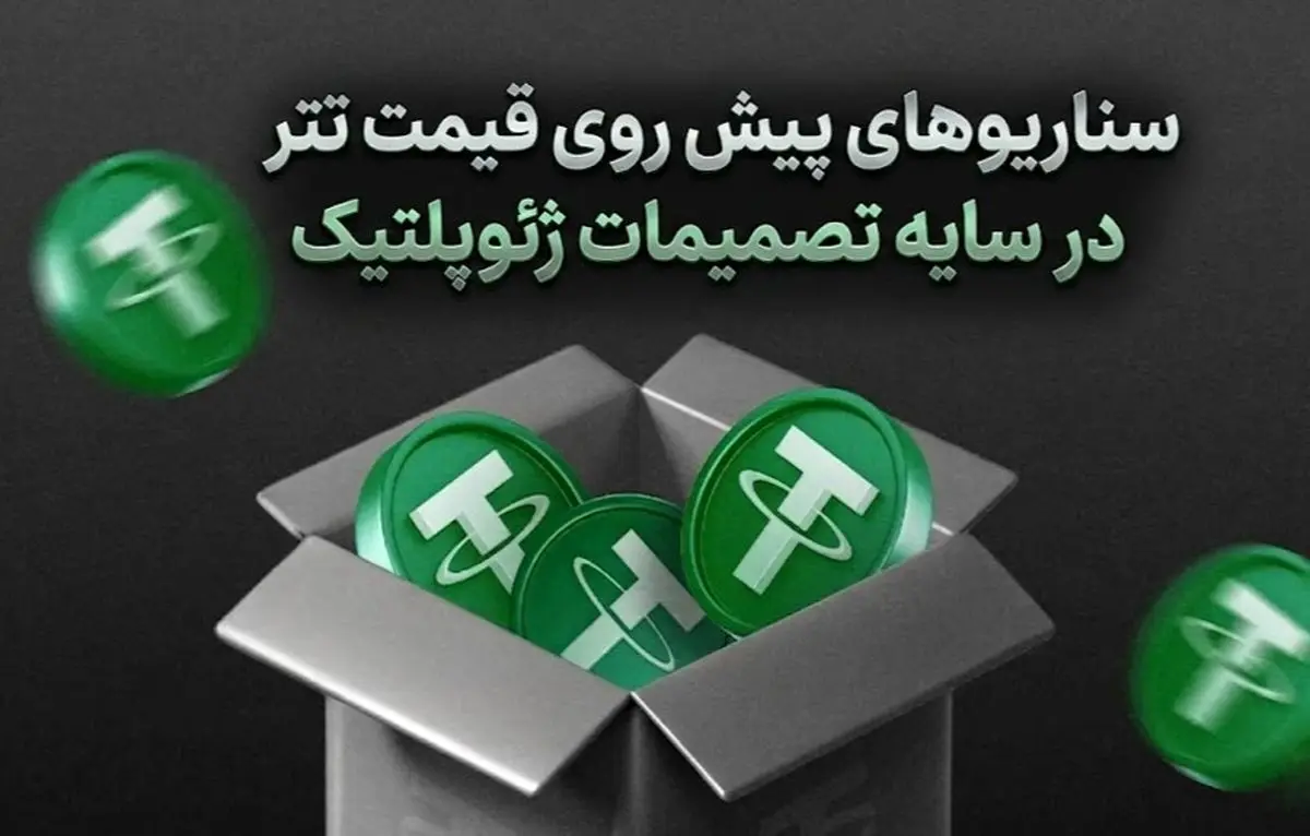 سناریوهای پیش روی قیمت تتر در سایه تصمیمات جدید اقتصادی و توافق با آمریکا