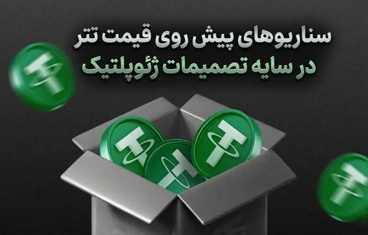 سناریوهای پیش روی قیمت تتر در سایه تصمیمات جدید اقتصادی و توافق با آمریکا