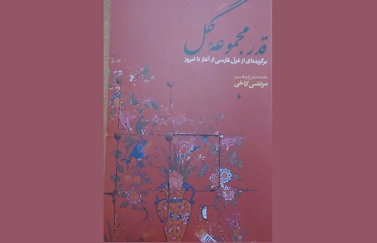«قدر مجموعه گل» منتشر شد
