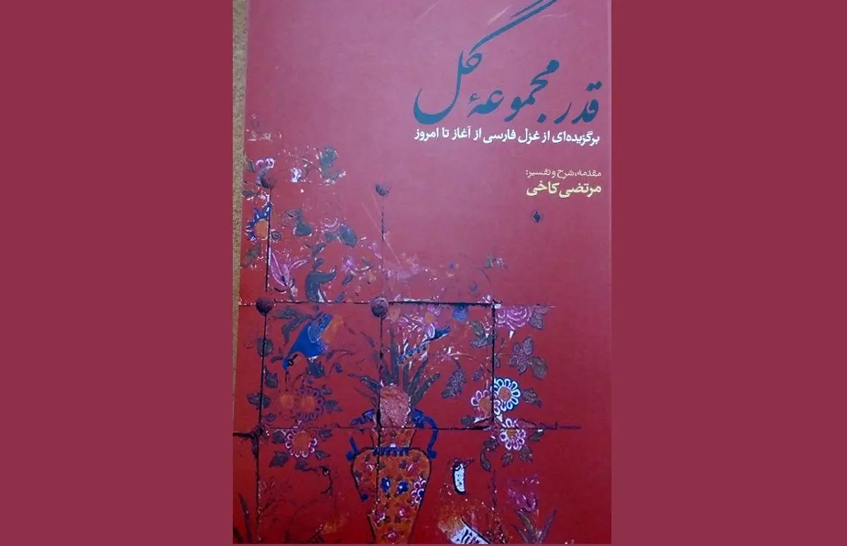 «قدر مجموعه گل» منتشر شد