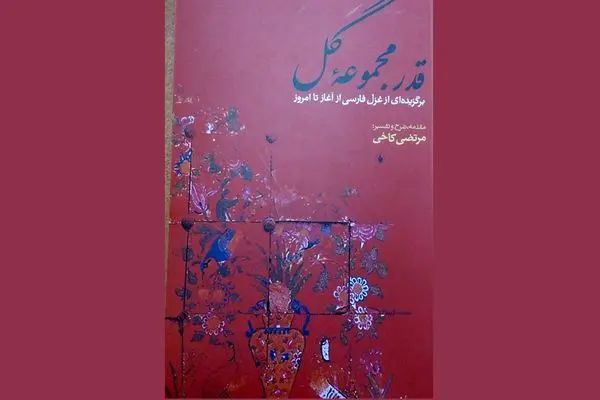 «قدر مجموعه گل» منتشر شد