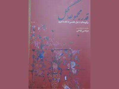 «قدر مجموعه گل» منتشر شد