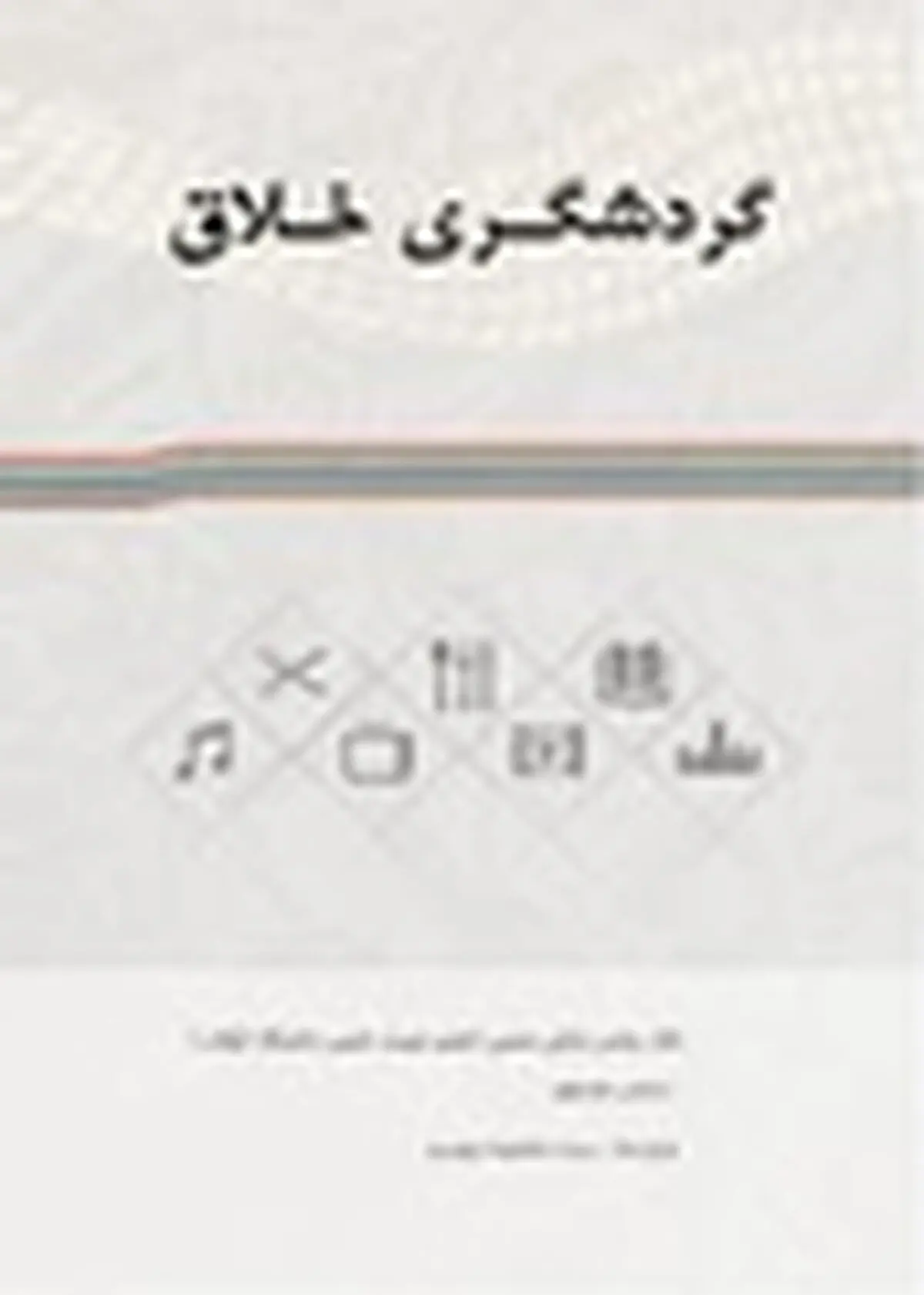 کتاب گردشگری خلاق، نوشته دکتر روشن بابائی رونمایی شد