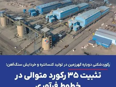  تثبیت ۳۵ رکورد متوالی در خطوط فرآوری
