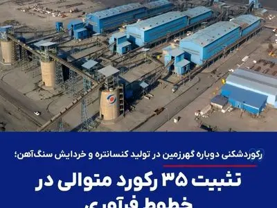  تثبیت ۳۵ رکورد متوالی در خطوط فرآوری