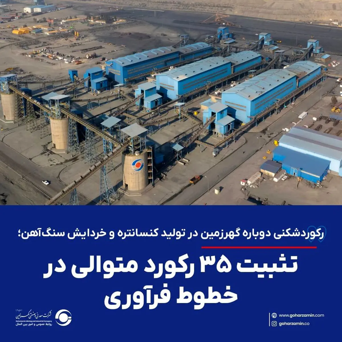  تثبیت ۳۵ رکورد متوالی در خطوط فرآوری