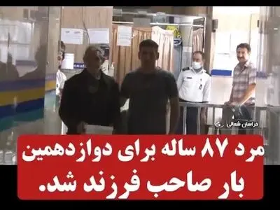 پیرمرد ۸۷ ساله بجنوردی از زنی ۴۴ ساله بچه دار شد + فیلم