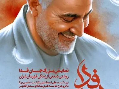 نمایش میدانی «جان فدا» به روی صحنه می‌رود